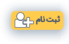 ثبت نام